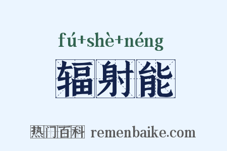 辐射能是什么意思的图片